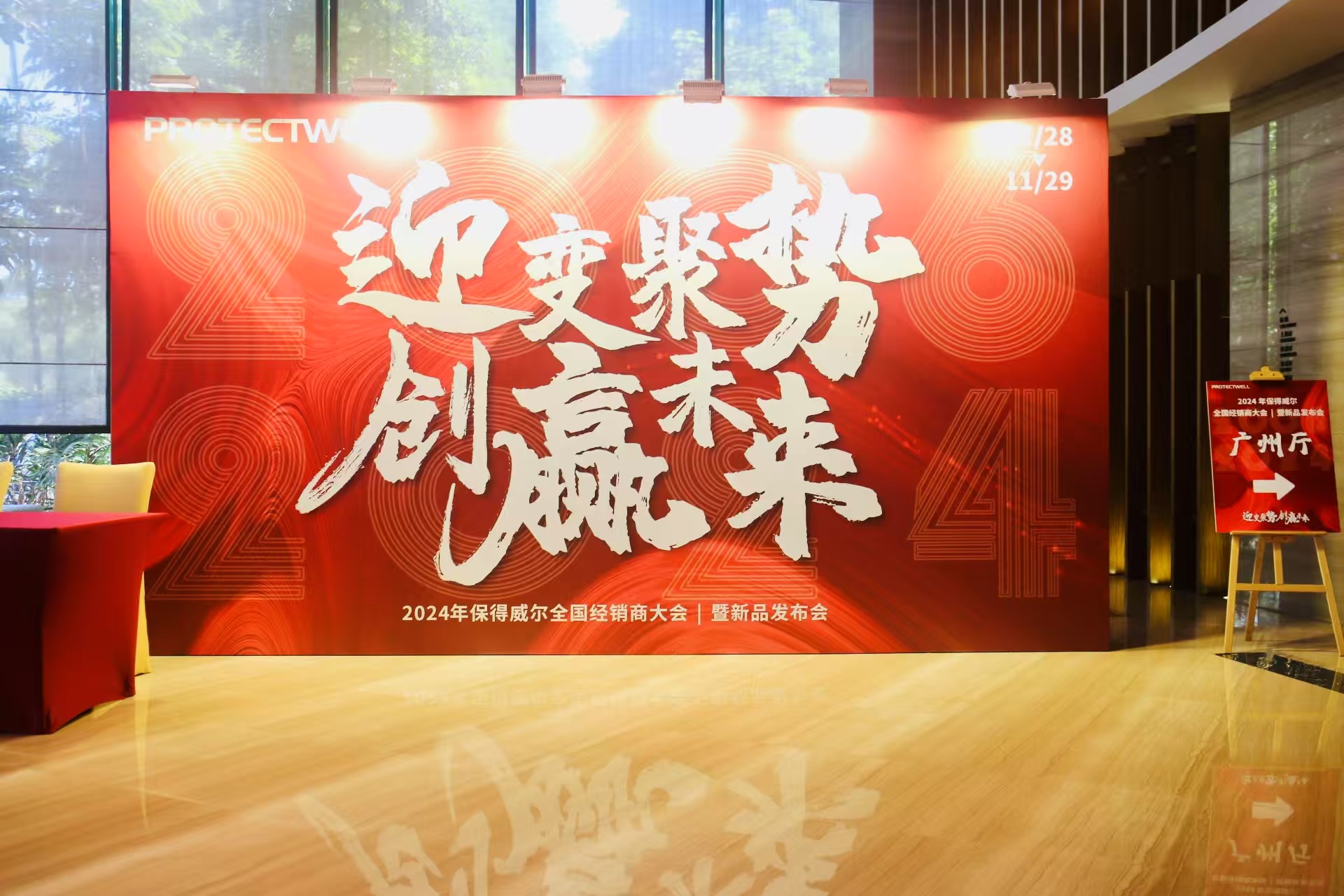 圓滿落幕 | 保得威爾2024年全國經(jīng)銷商大會暨新品發(fā)布會