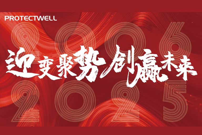 迎變聚勢，創(chuàng)贏未來——保得威爾2024年會圓滿落幕