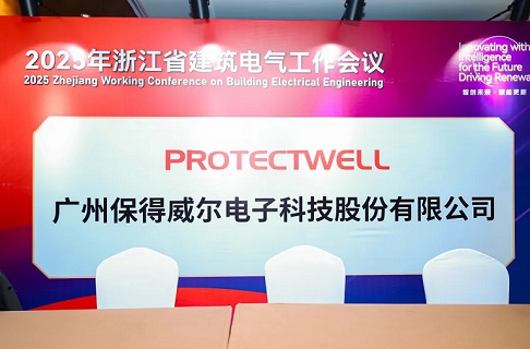 智創(chuàng)未來·賦能更新 | 保得威爾受邀共話2025年浙江省建筑電氣工作會議