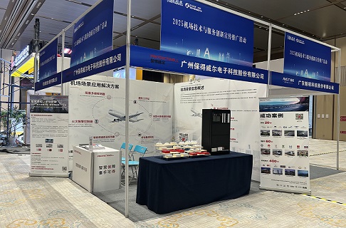 協(xié)同創(chuàng)新·共筑基石 | 保得威爾亮相2025機(jī)場技術(shù)與服務(wù)創(chuàng)新展