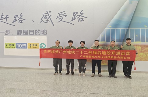 保得威爾助力廣州地鐵22號線后通段開通運營
