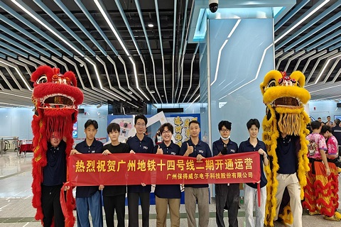 雙線并進！保得威爾助力廣州地鐵雙線開通運營