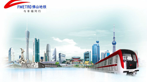 熱烈慶祝我司產品中標佛山地鐵火災自動報警系統(tǒng)設備采購項目