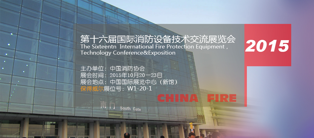 【邀請(qǐng)函】——保得威爾邀您參觀第十六屆國(guó)際消防設(shè)備技術(shù)交流展覽會(huì)