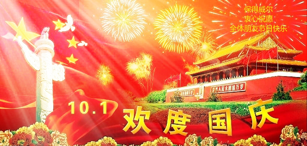 保得威爾衷心祝愿全體朋友節(jié)日快樂(lè)