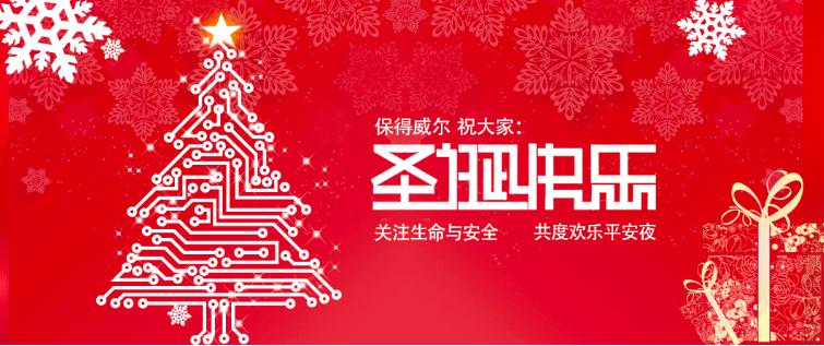 保得威爾平安夜祝福語(yǔ)