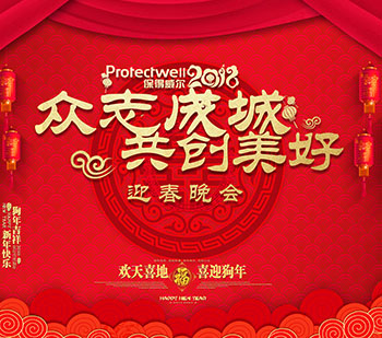 辭舊歲，迎新年，保得威爾2018年度迎春晚會(huì)