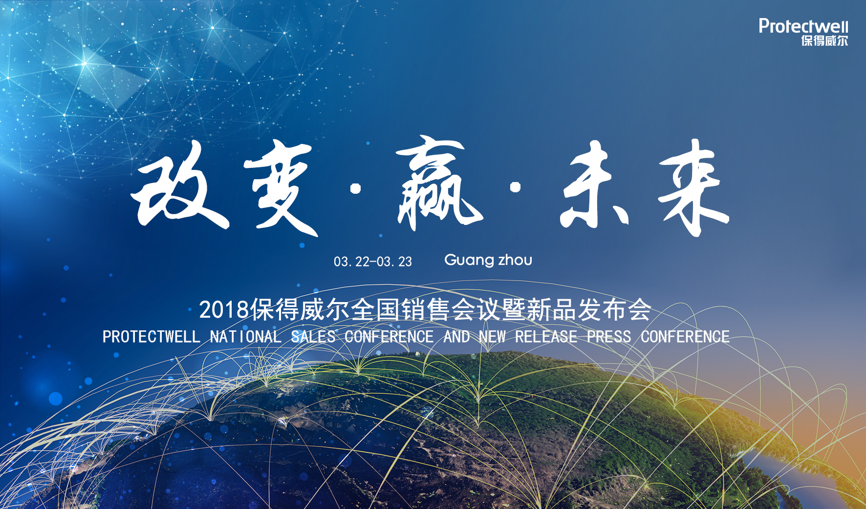 2018年保得威爾銷售會(huì)議邀請(qǐng)函